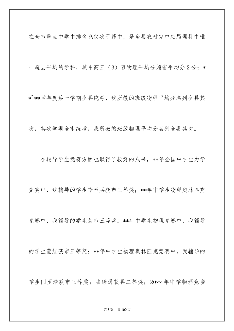 2024中学高级申报述职报告_5_第3页