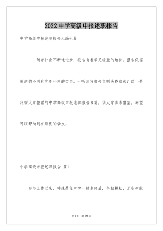2024中学高级申报述职报告_5