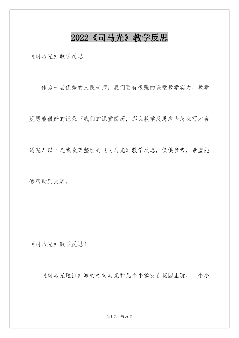 2024《司马光》教学反思_1_第1页