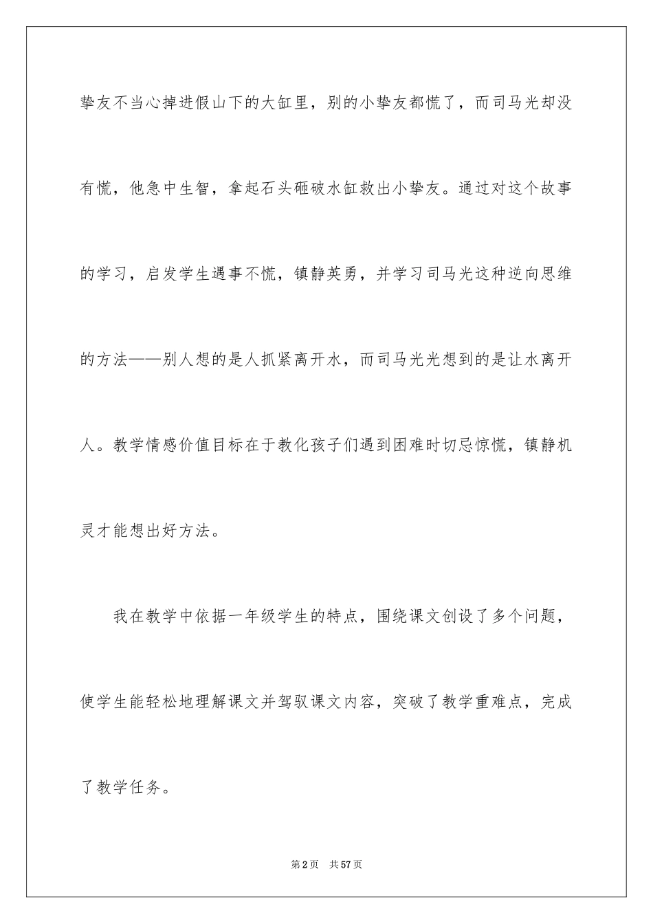 2024《司马光》教学反思_1_第2页