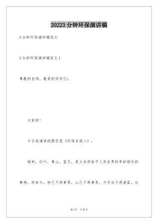 20243分钟环保演讲稿