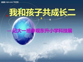 大一班东升小学科技展参观