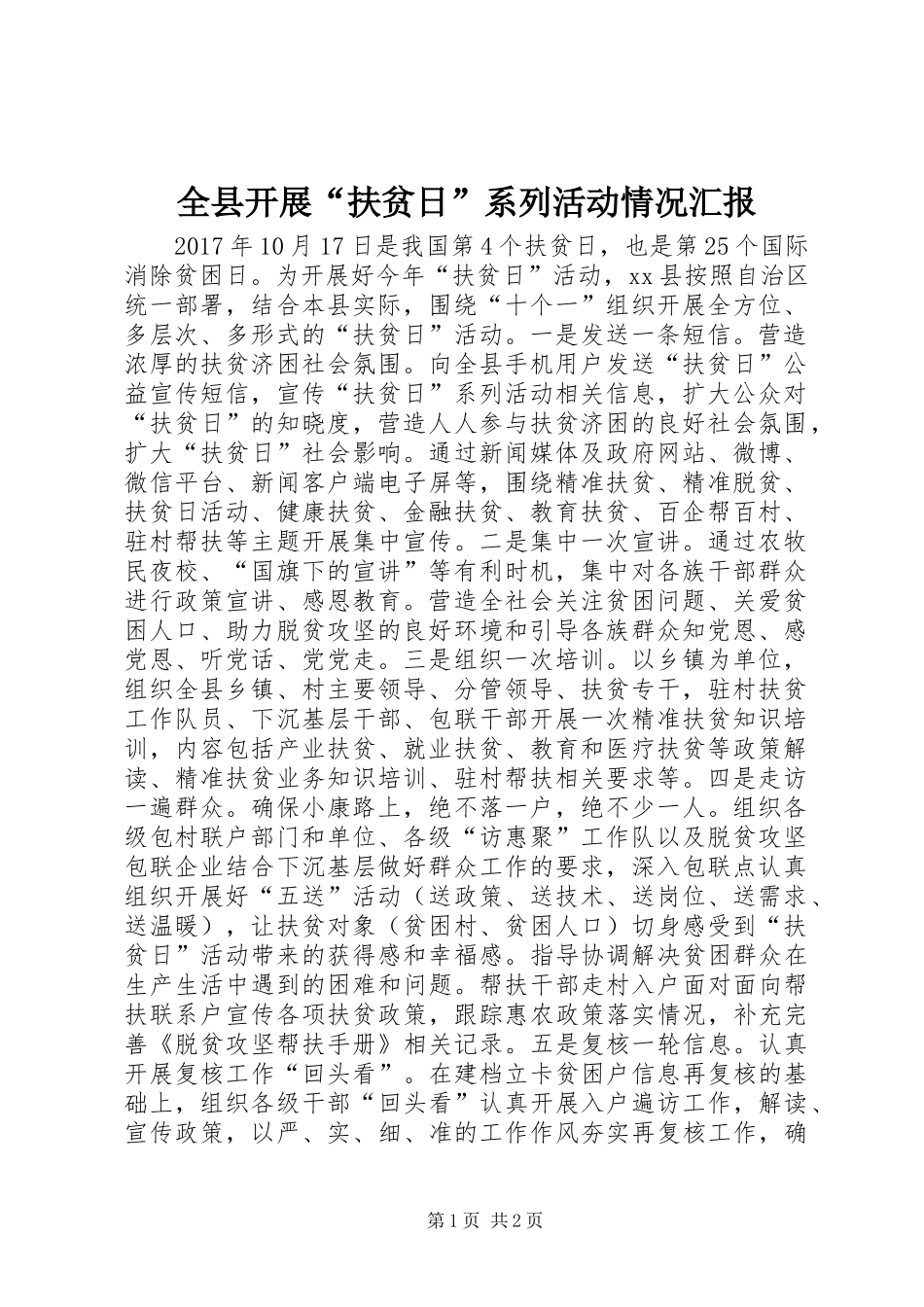 全县开展“扶贫日”系列活动情况汇报_第1页