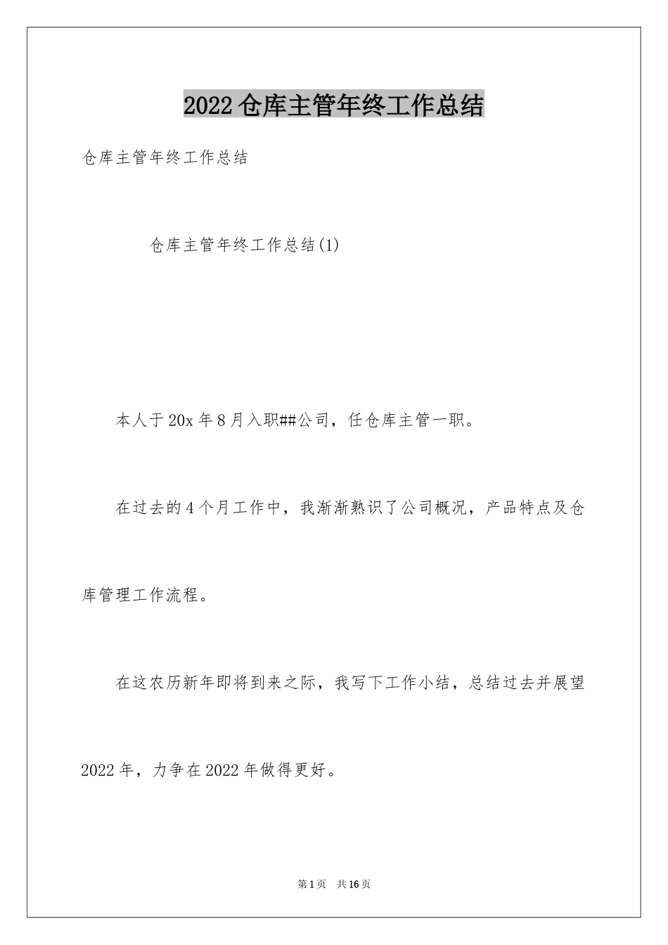 2024仓库主管年终工作总结_6_第1页