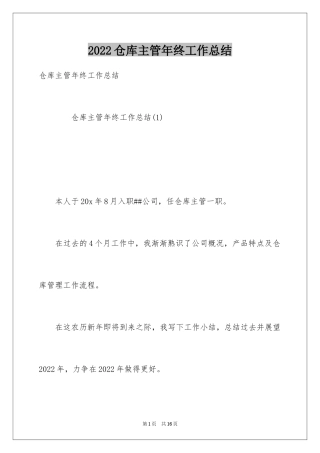 2024仓库主管年终工作总结_6