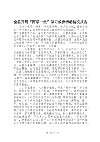 全县开展“两学一做”学习教育活动情况报告