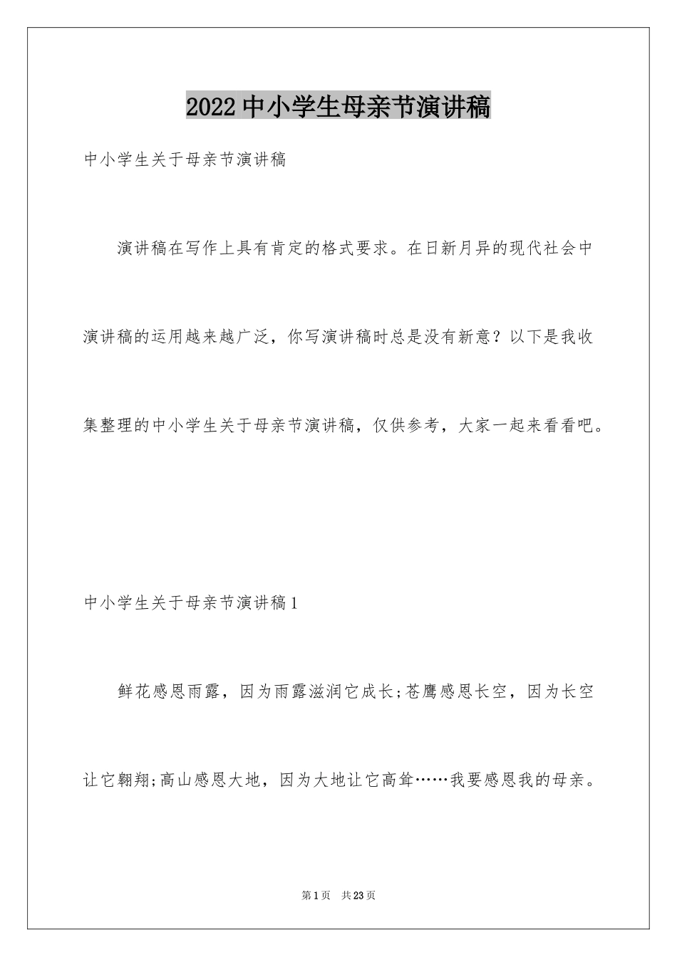 2024中小学生母亲节演讲稿_第1页