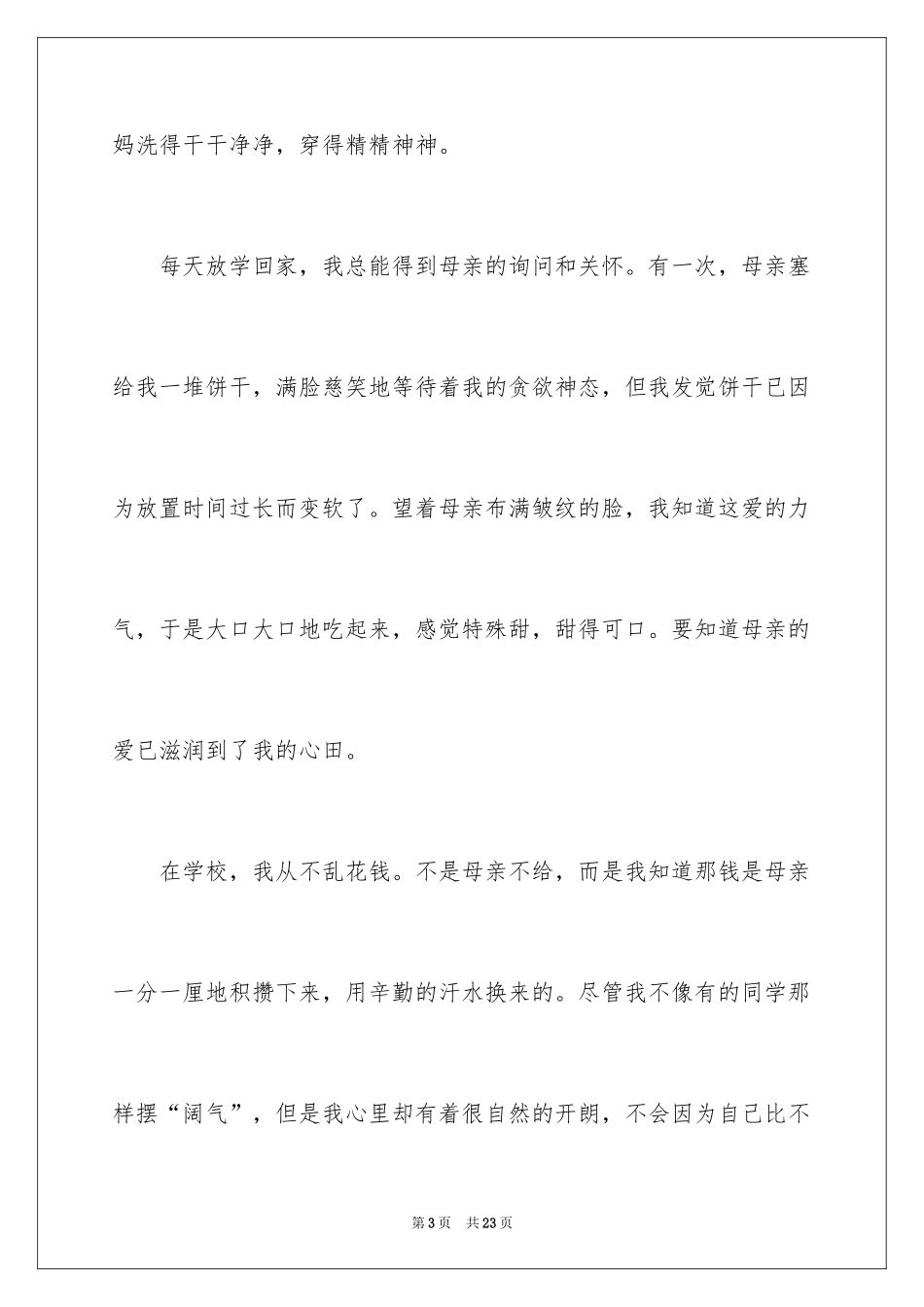 2024中小学生母亲节演讲稿_第3页
