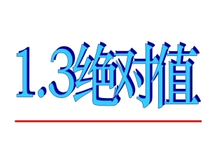 绝对值（共张）