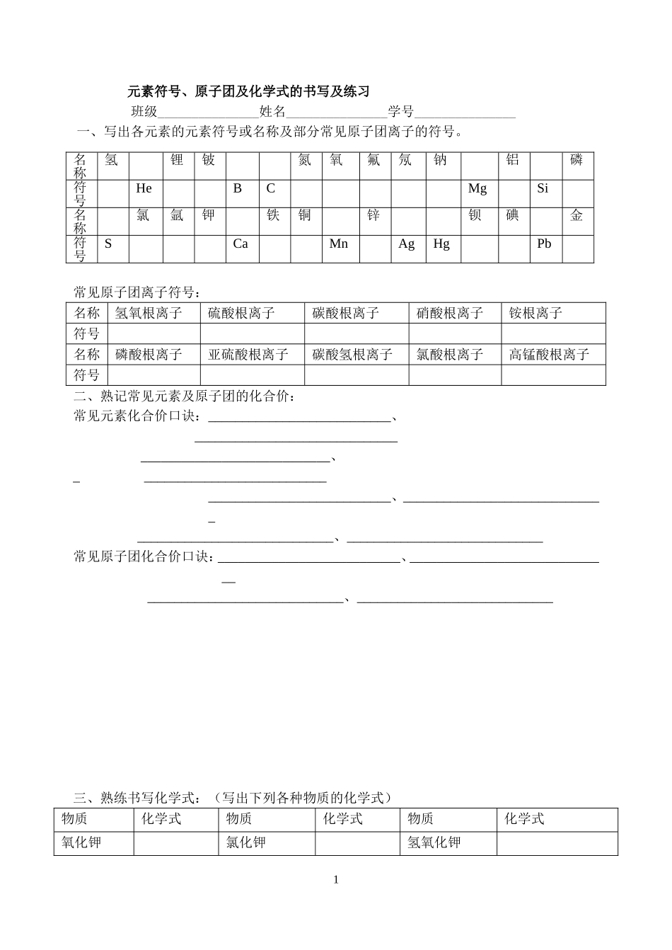 元素符号、原子团及化学式的书写及练习_第1页
