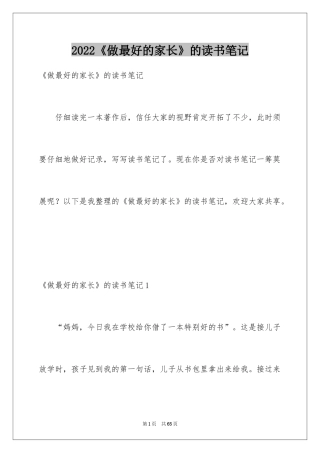 2024《做最好的家长》的读书笔记