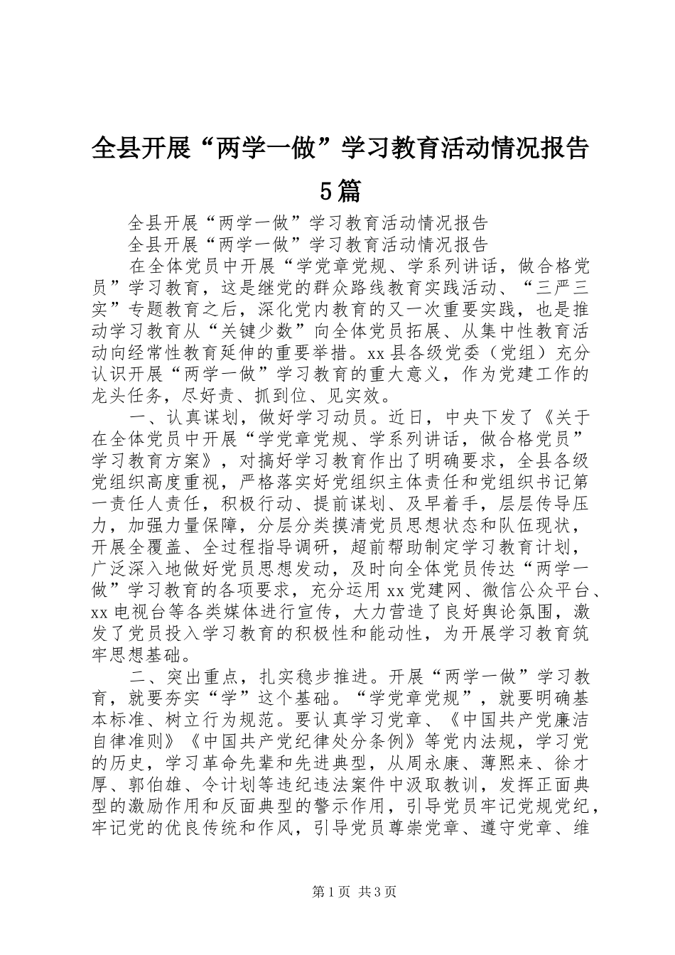全县开展“两学一做”学习教育活动情况报告5篇_第1页