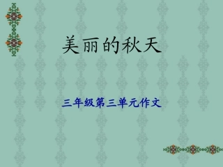课件《美丽的秋天》作文