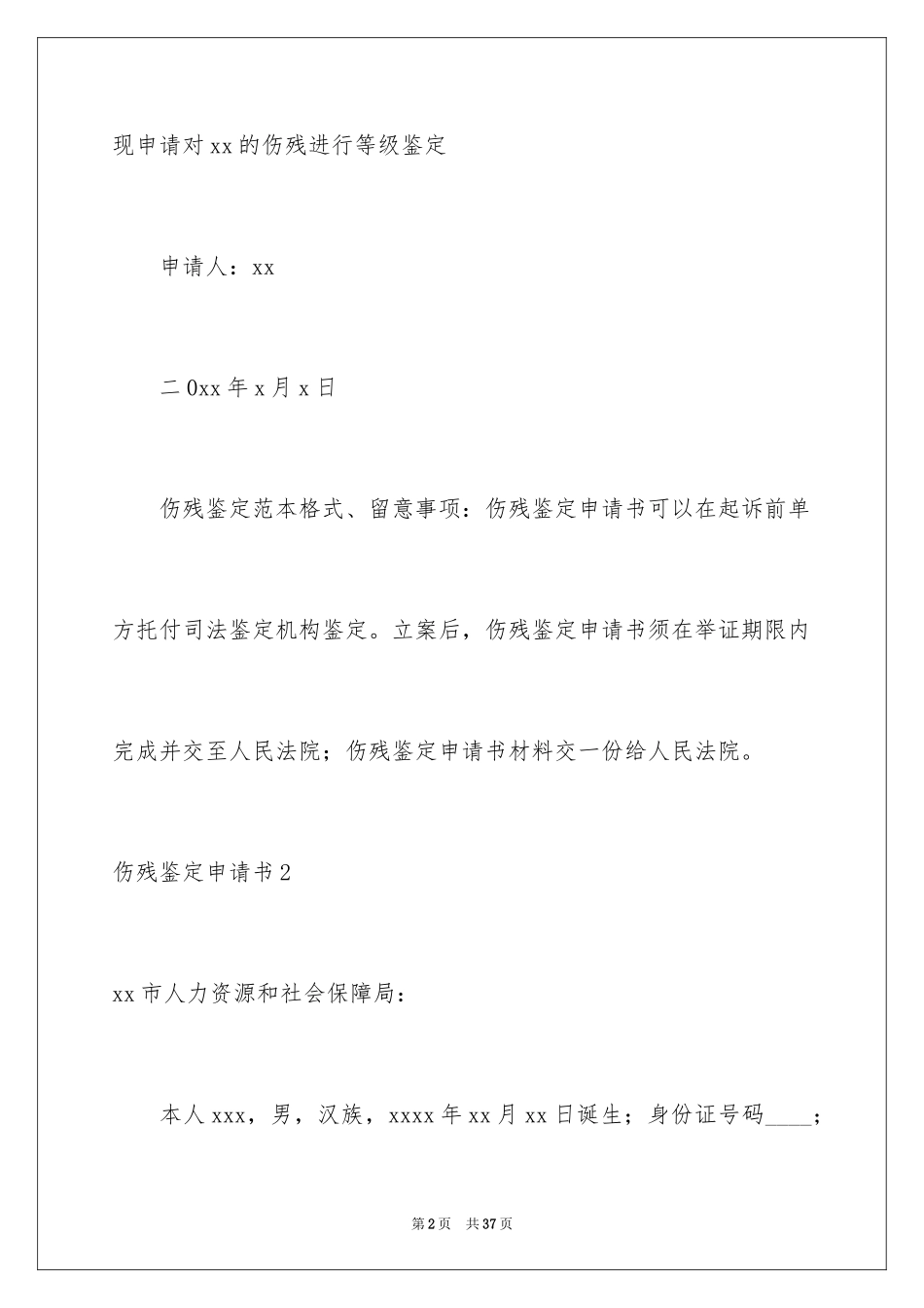 2024伤残鉴定申请书_17_第2页