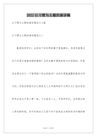 2024以习惯为主题的演讲稿