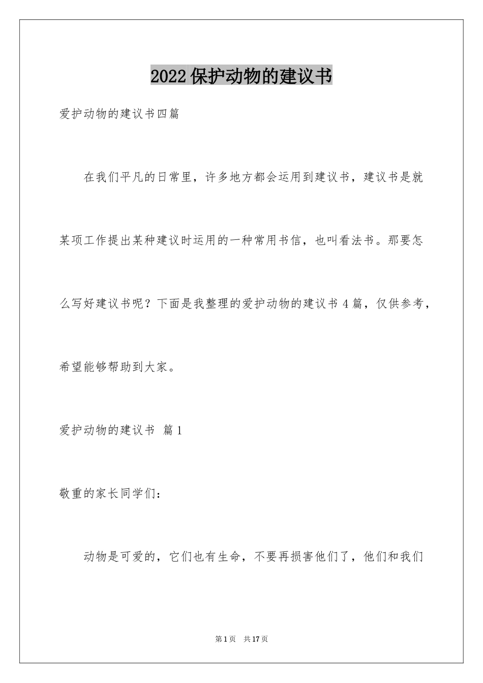2024保护动物的建议书_33_第1页