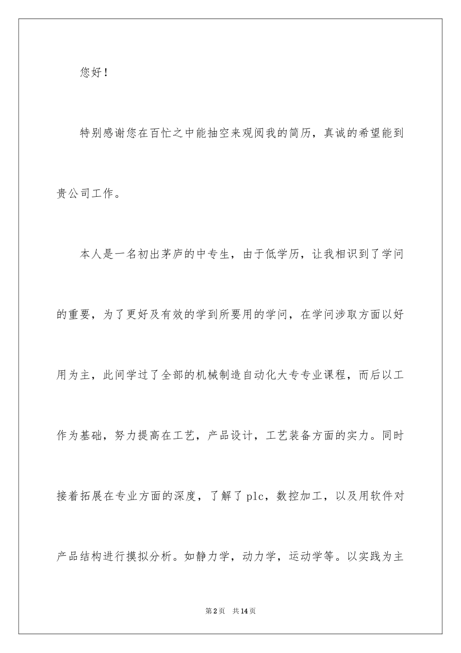 2024中专求职自荐信_21_第2页