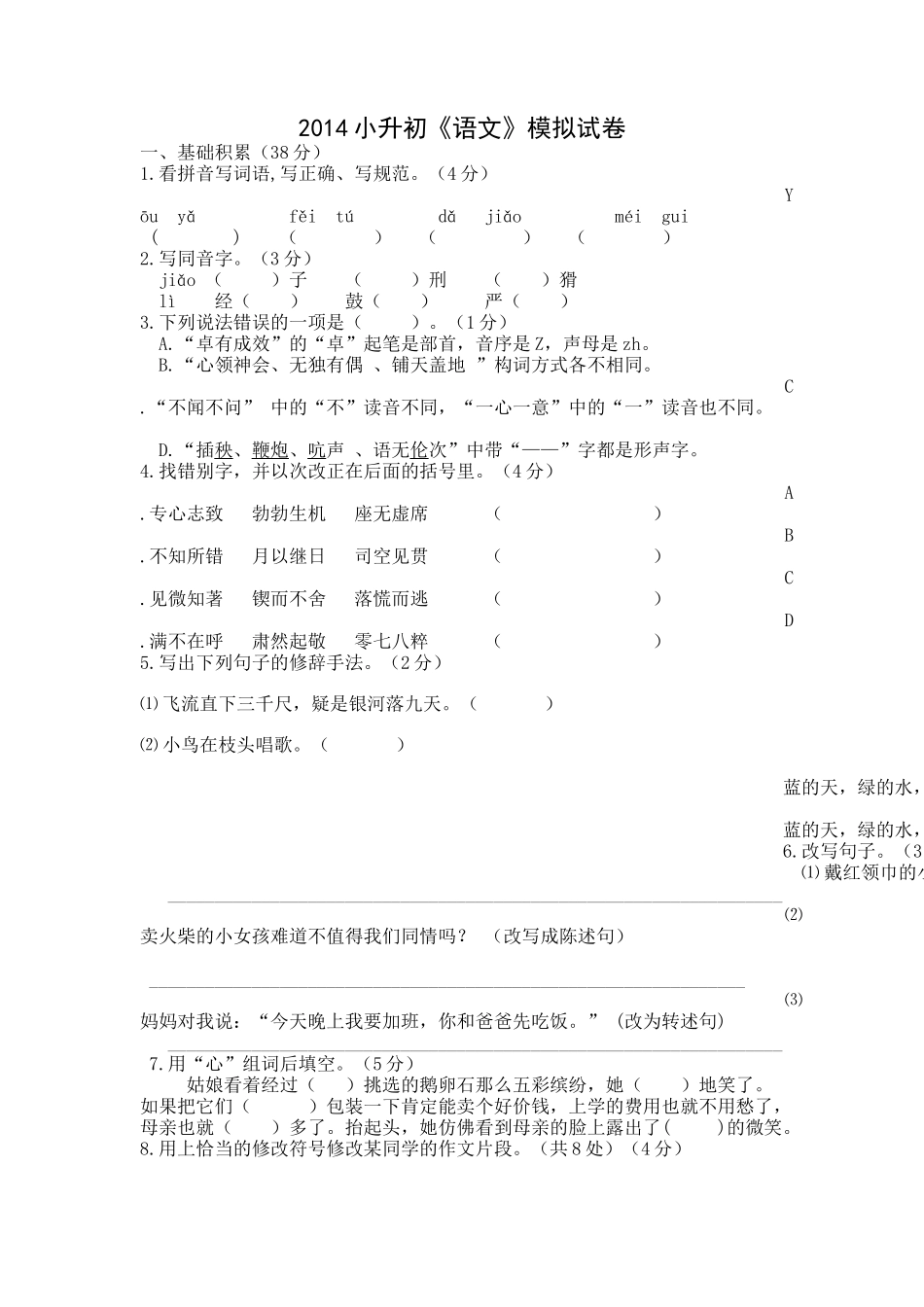 小学语文毕业模拟试卷2_第1页