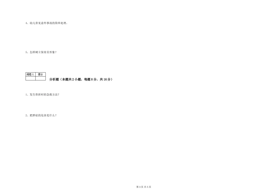 2019年三级保育员提升训练试题A卷-含答案_第3页