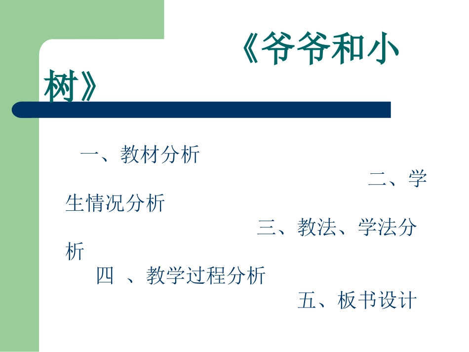 《爷爷和小树》说课_第2页