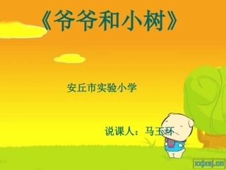 《爷爷和小树》说课
