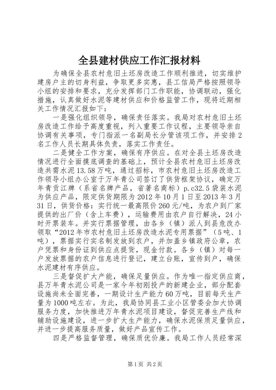 全县建材供应工作汇报材料_第1页