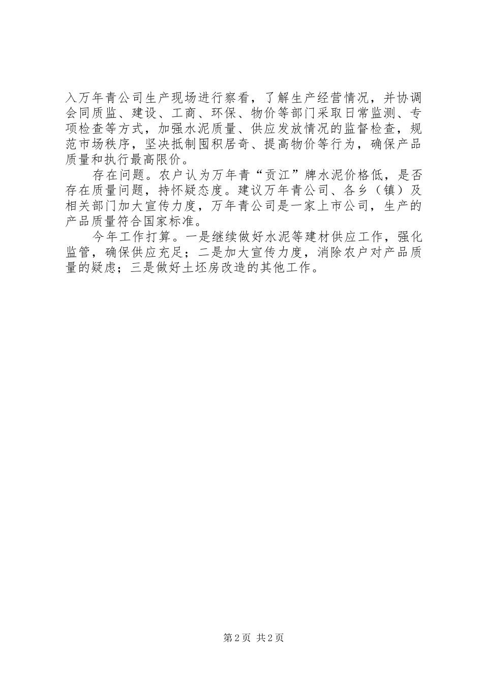 全县建材供应工作汇报材料_第2页