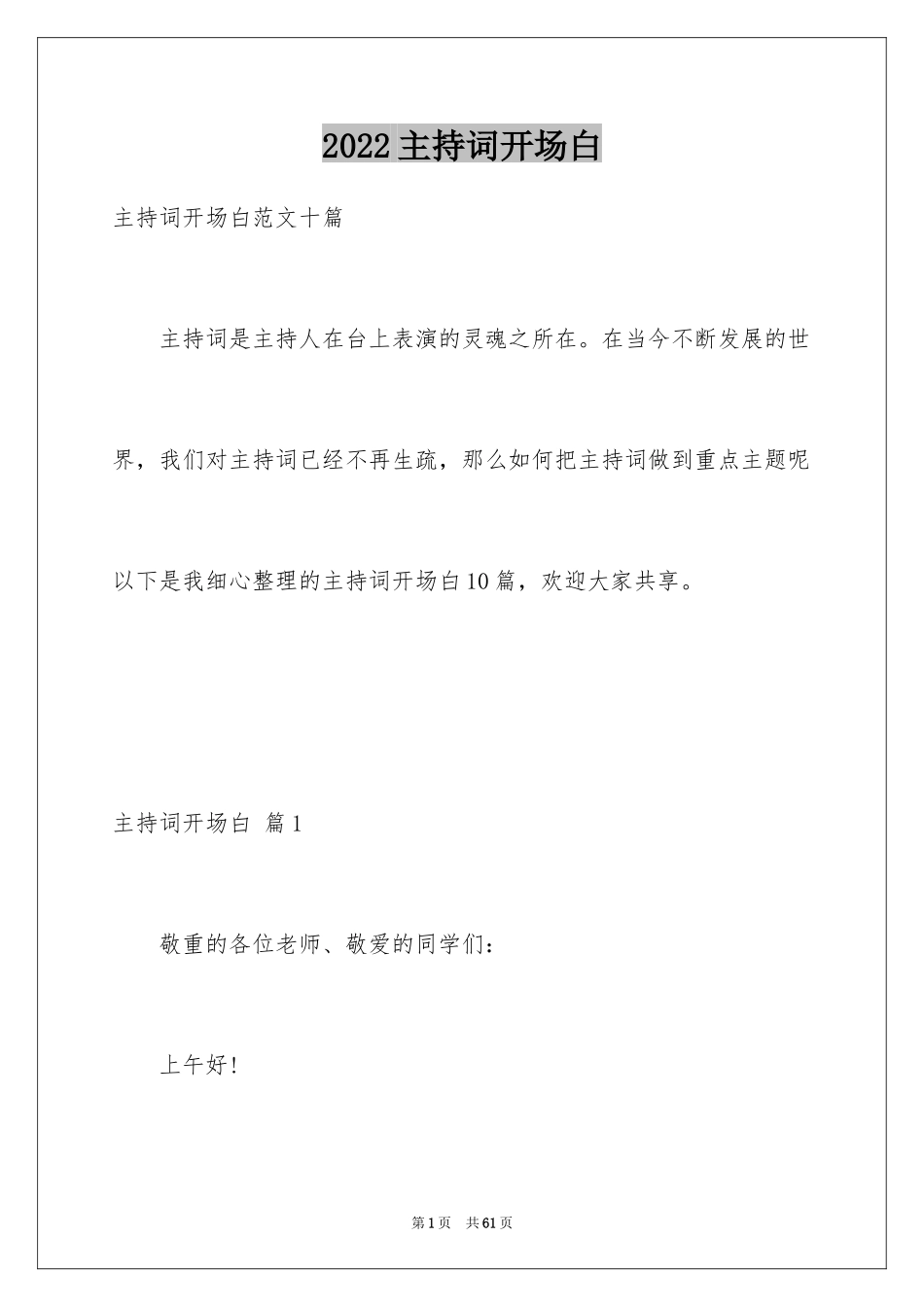 2024主持词开场白_70_第1页