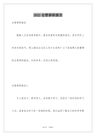 2024仓管辞职报告_2