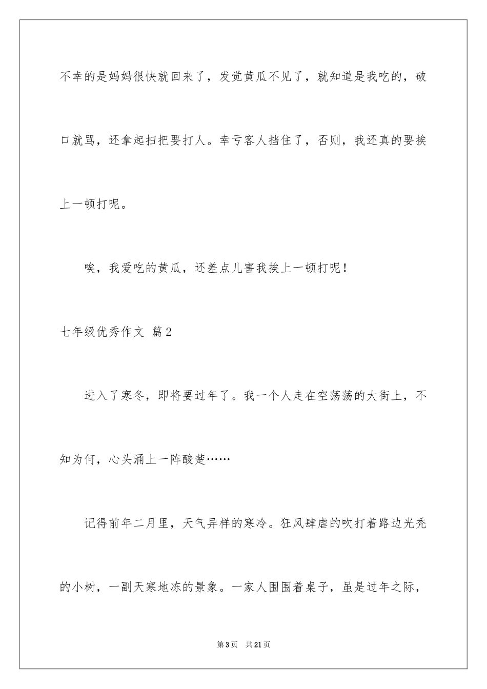 2024七年级优秀作文_4_第3页