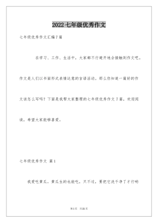 2024七年级优秀作文_4