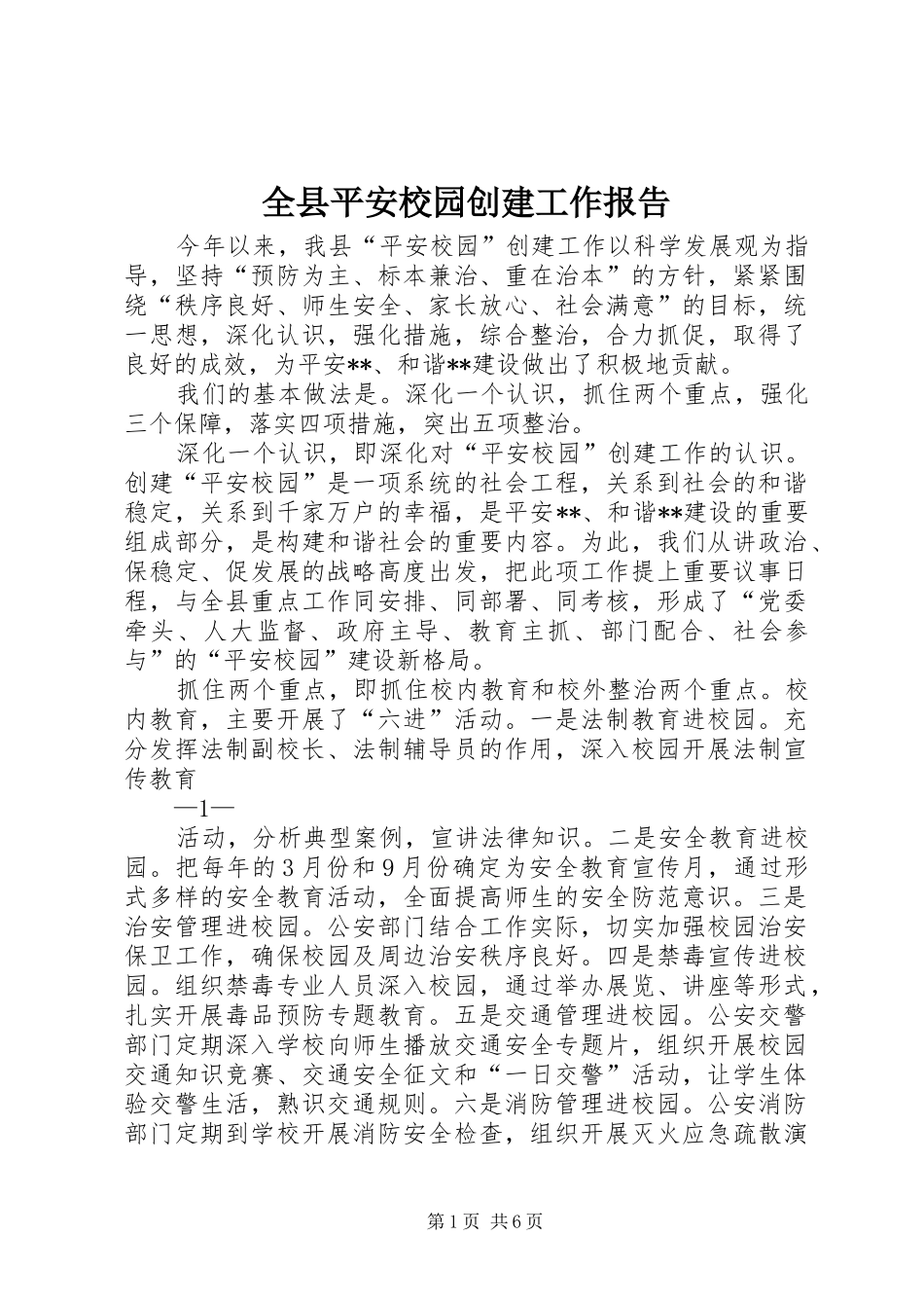 全县平安校园创建工作报告_第1页