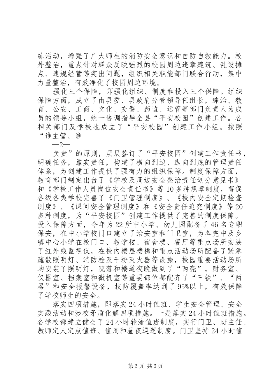 全县平安校园创建工作报告_第2页