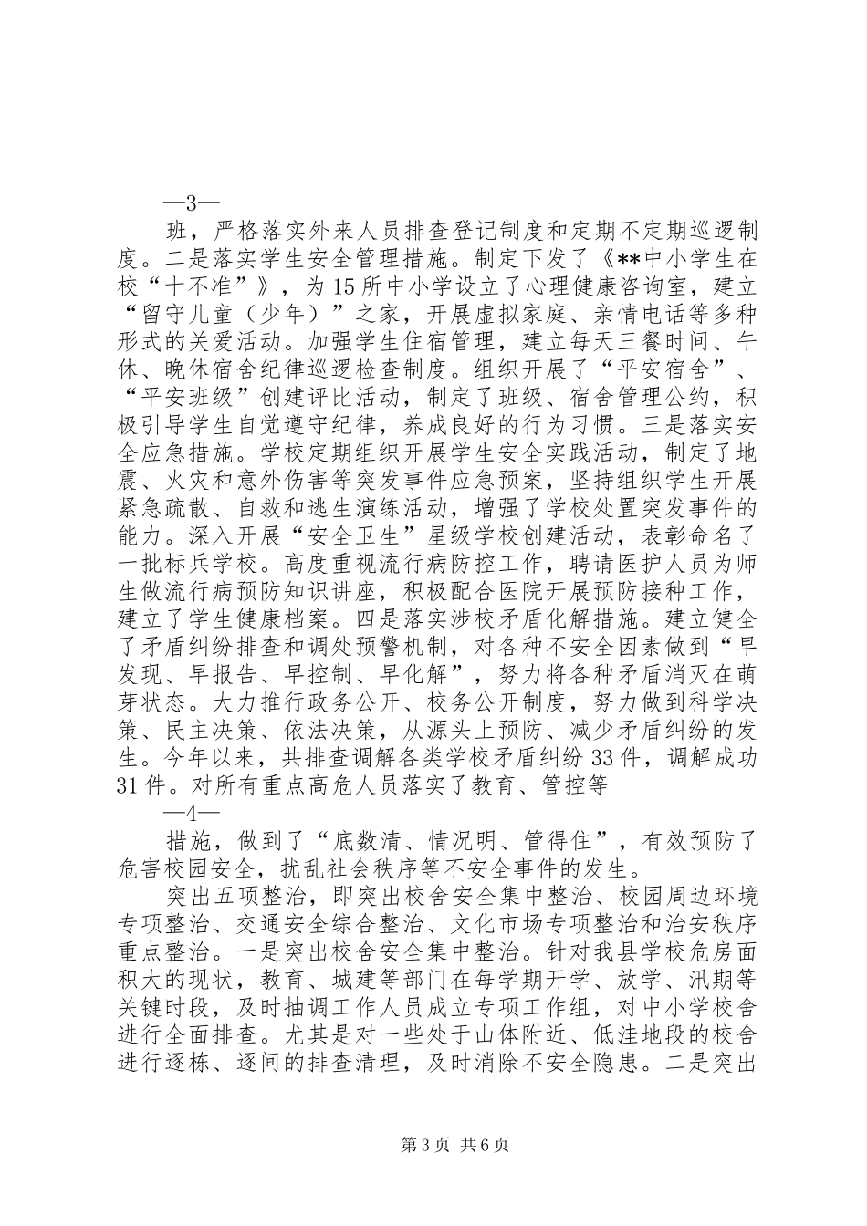 全县平安校园创建工作报告_第3页
