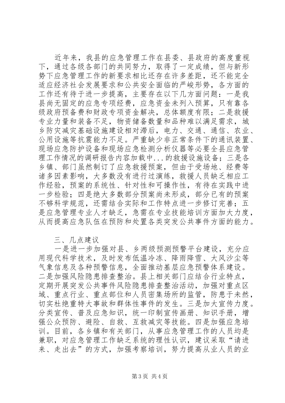 全县应急管理工作情况的调研报告_第3页
