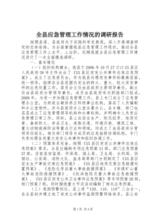 全县应急管理工作情况的调研报告