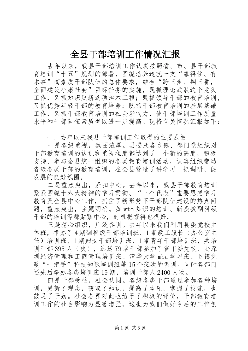 全县干部培训工作情况汇报_第1页