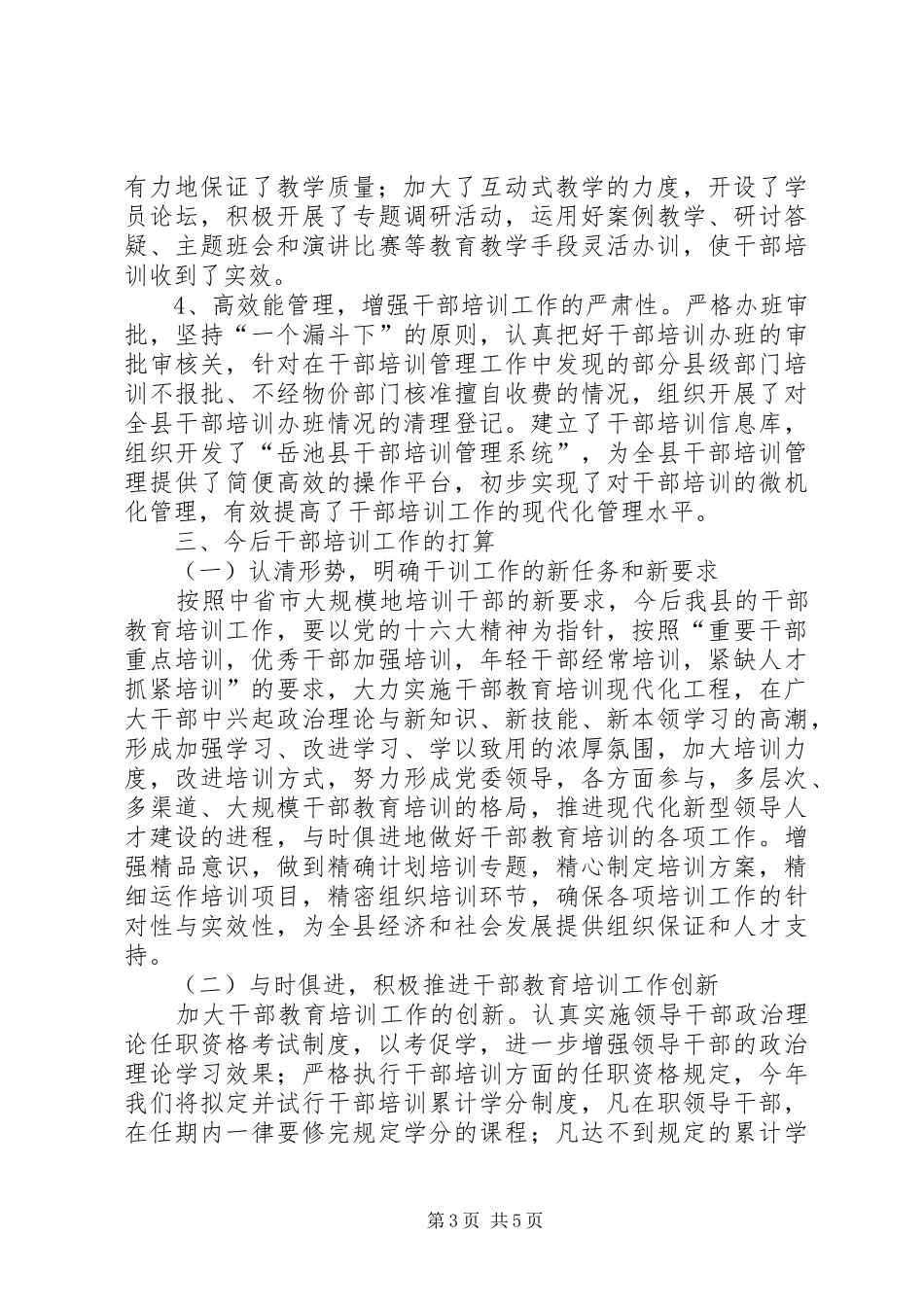 全县干部培训工作情况汇报_第3页