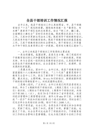 全县干部培训工作情况汇报