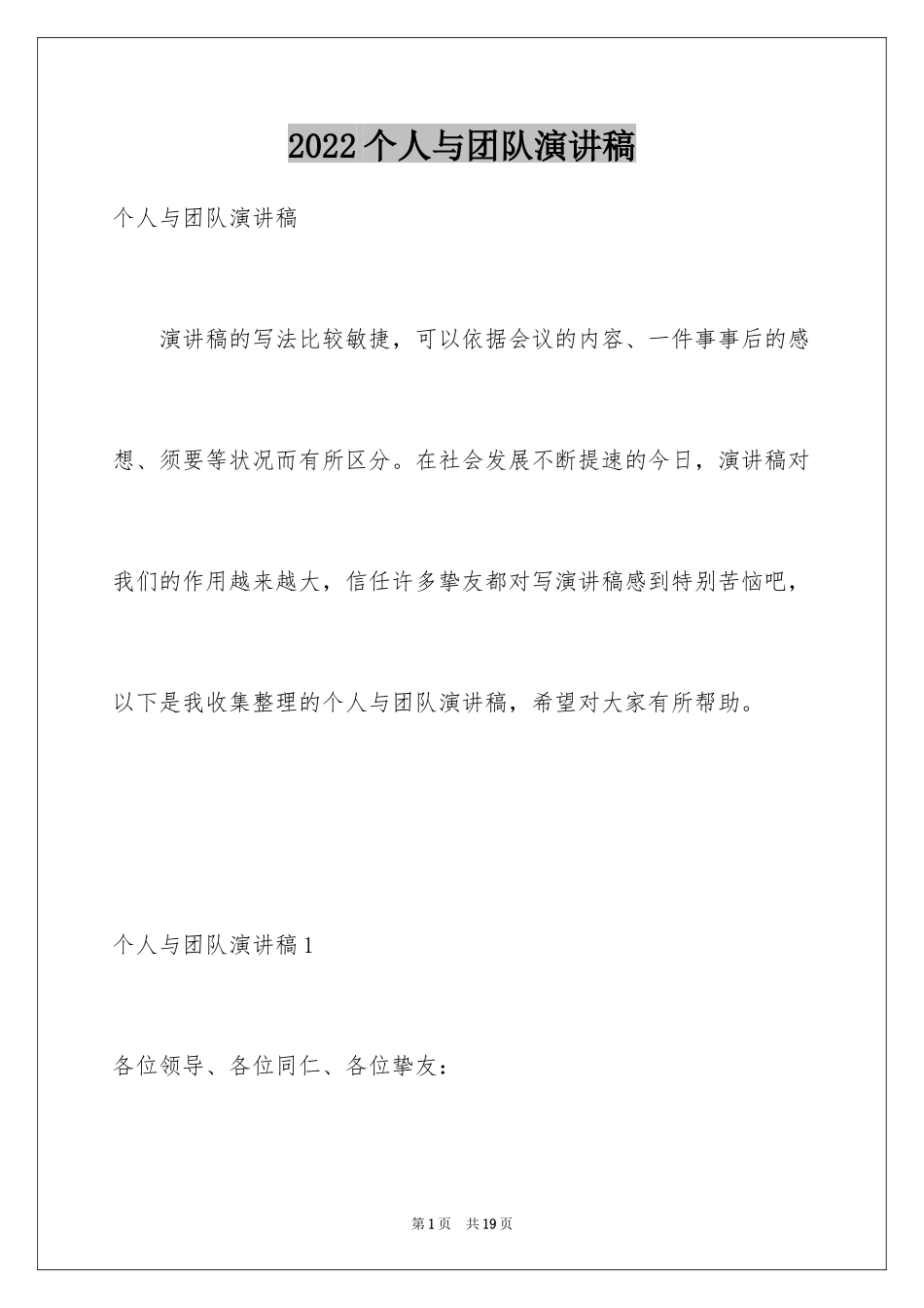 2024个人与团队演讲稿_第1页