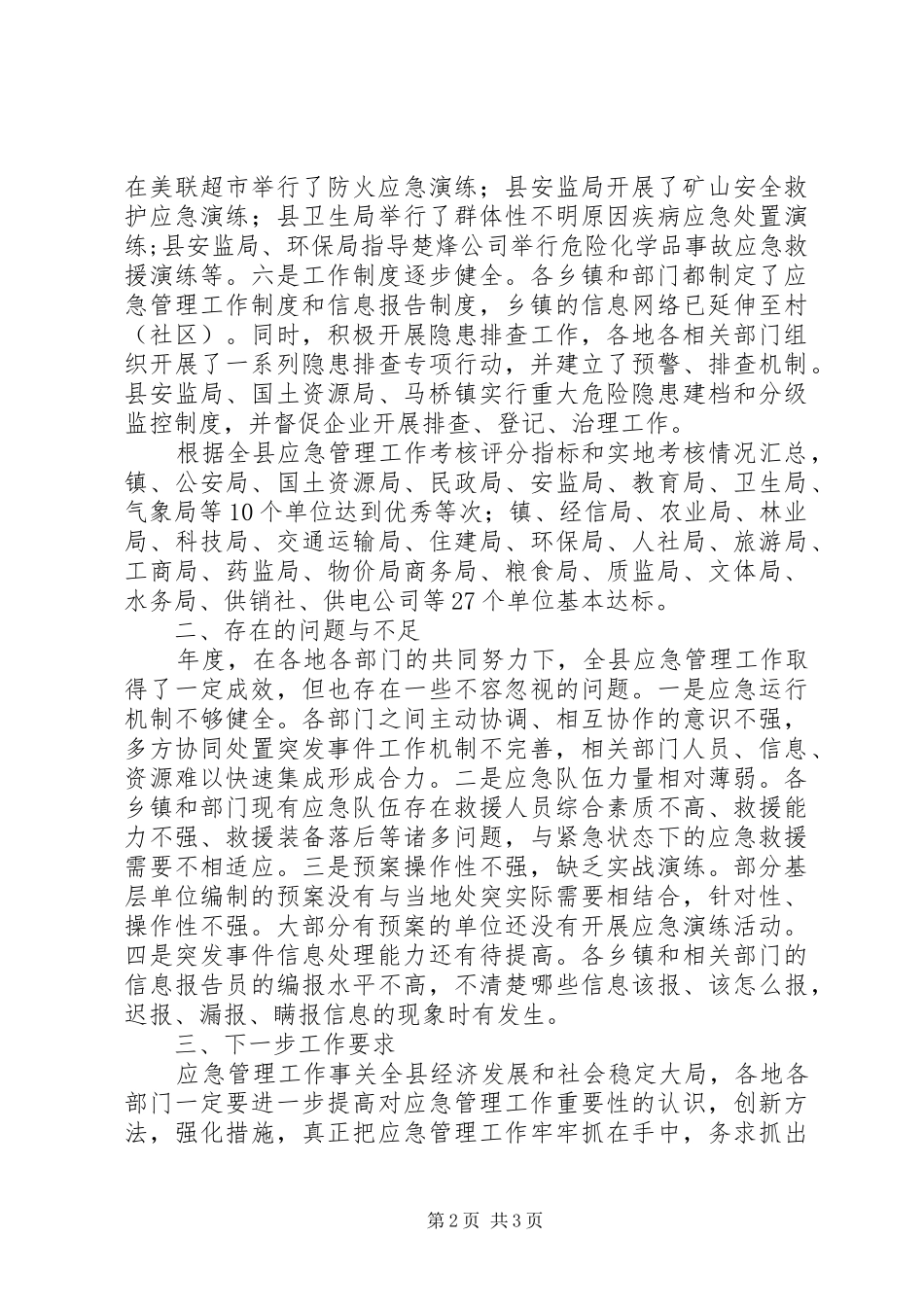 全县应急管理目标考评情况汇报_第2页