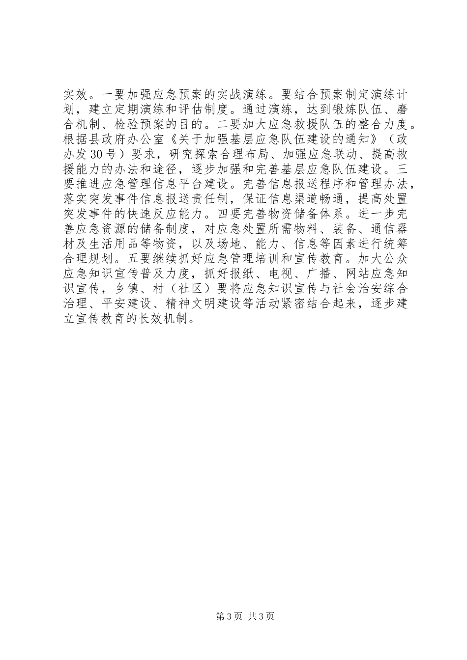 全县应急管理目标考评情况汇报_第3页