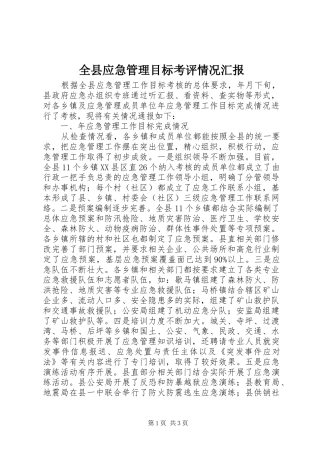 全县应急管理目标考评情况汇报