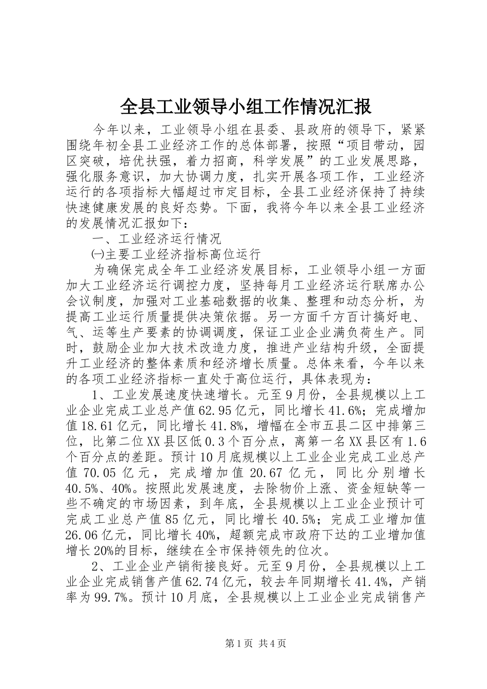 全县工业领导小组工作情况汇报_第1页