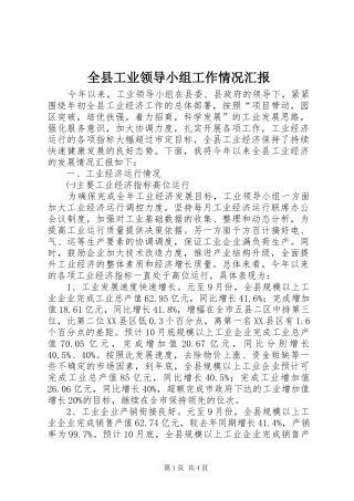 全县工业领导小组工作情况汇报