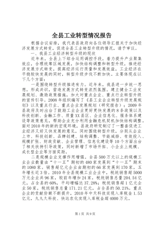 全县工业转型情况报告