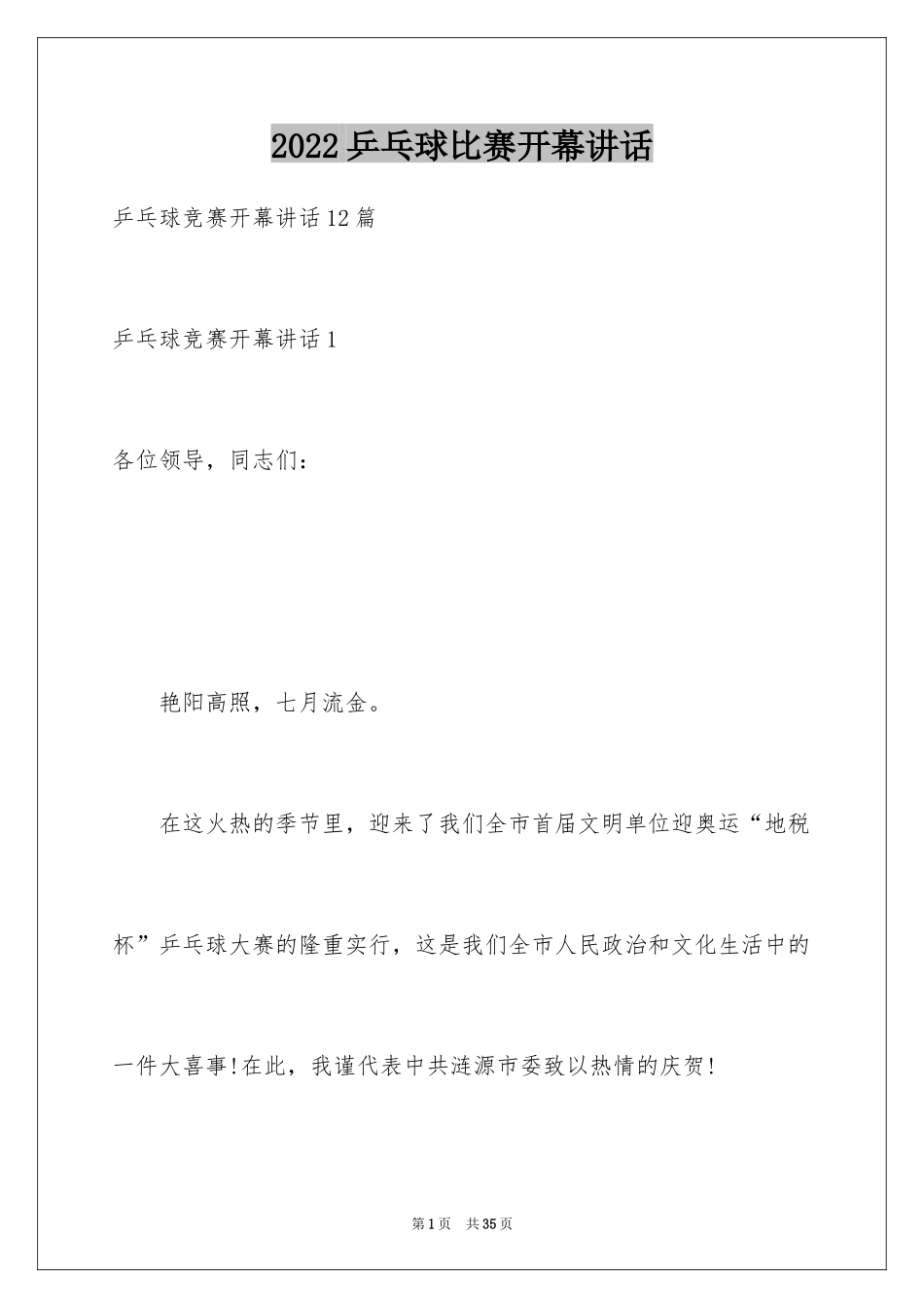 2024乒乓球比赛开幕讲话_4_第1页