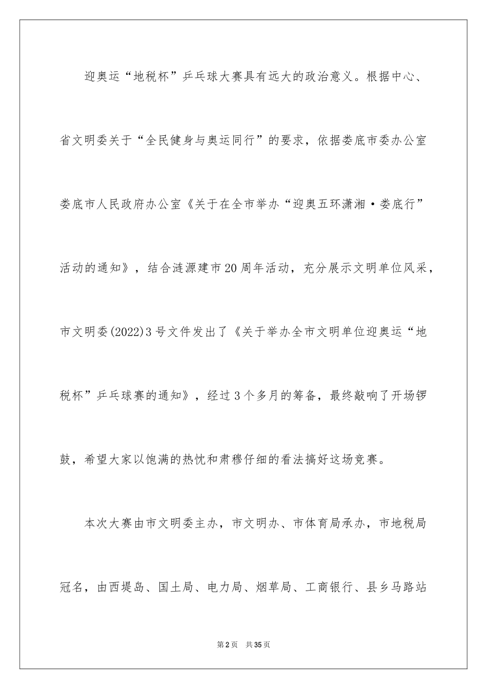 2024乒乓球比赛开幕讲话_4_第2页