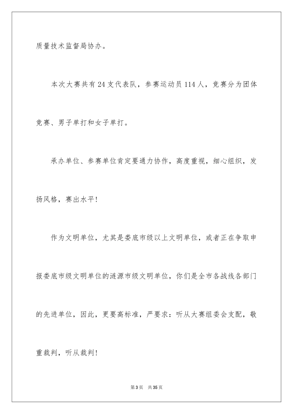 2024乒乓球比赛开幕讲话_4_第3页