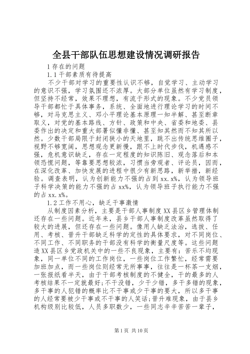 全县干部队伍思想建设情况调研报告_第1页